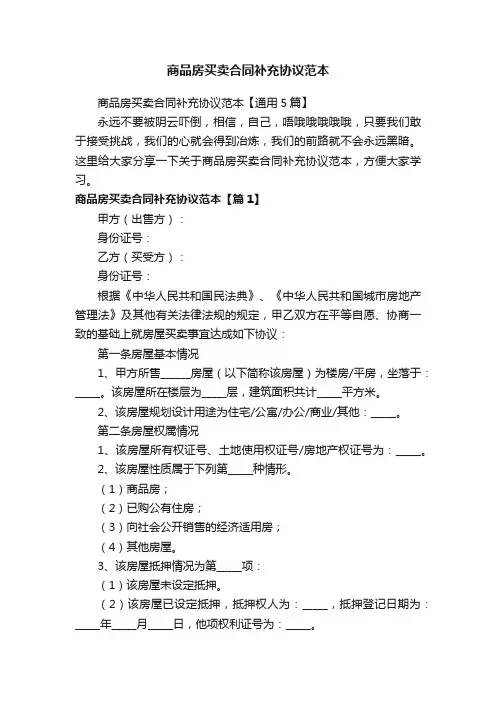 商品房买卖合同补充协议范本【通用5篇】