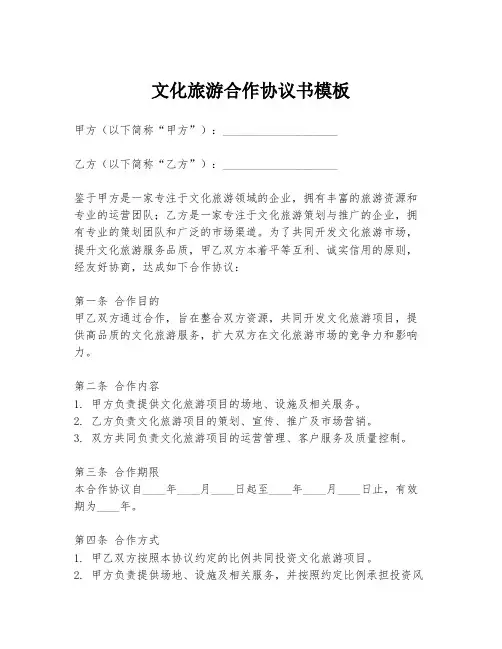 文化旅游合作协议书模板