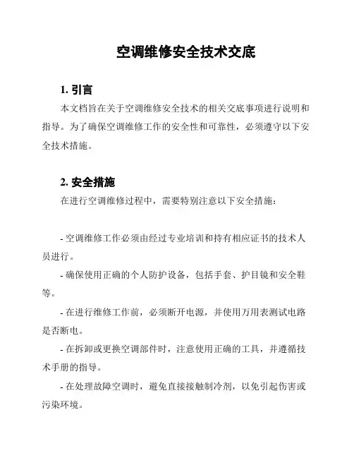 空调维修安全技术交底