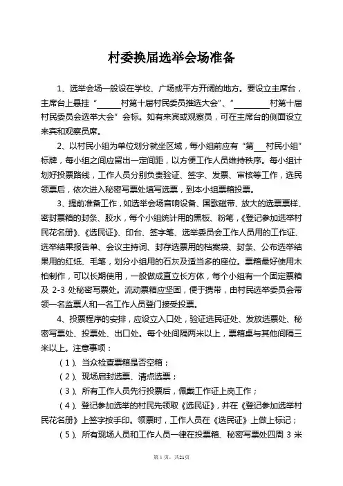 选举会场准备