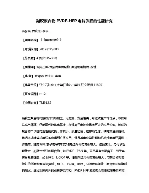 凝胶聚合物PVDF-HFP电解质膜的性能研究