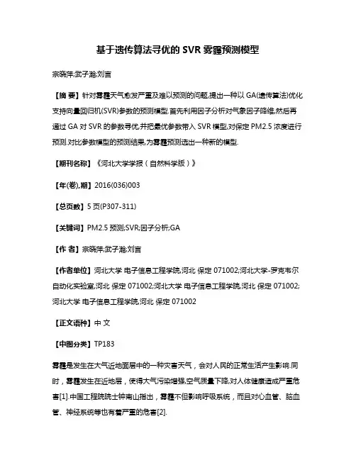 基于遗传算法寻优的SVR雾霾预测模型