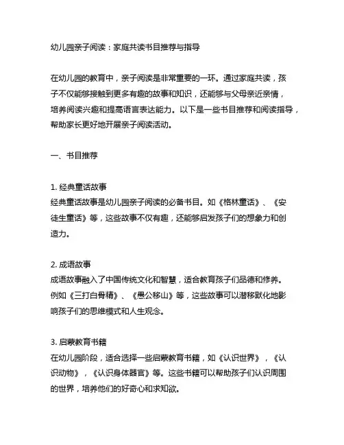 幼儿园亲子阅读：家庭共读书目推荐与指导