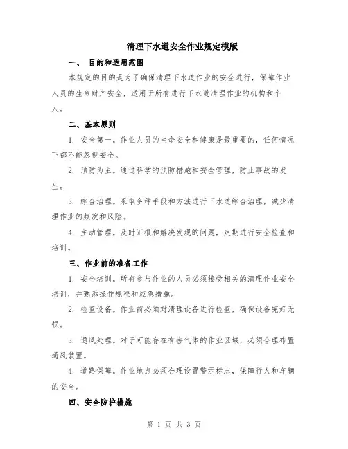 清理下水道安全作业规定模版