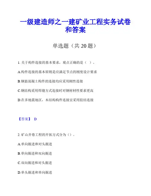 一级建造师之一建矿业工程实务试卷和答案