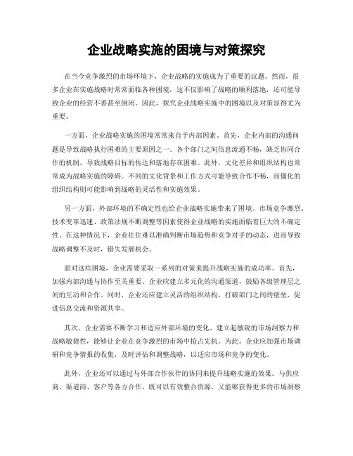 企业战略实施的困境与对策探究