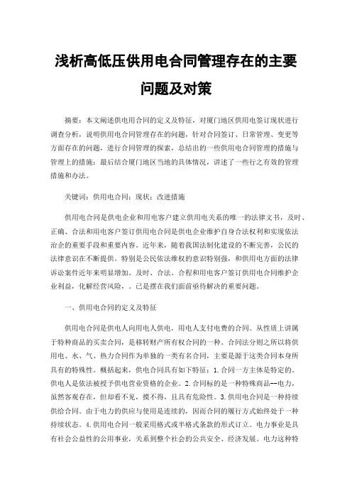 浅析高低压供用电合同管理存在的主要问题及对策