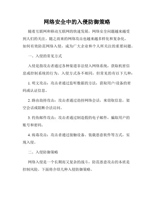 网络安全中的入侵防御策略