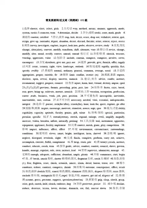 常见英语同近义词(同类词)152组