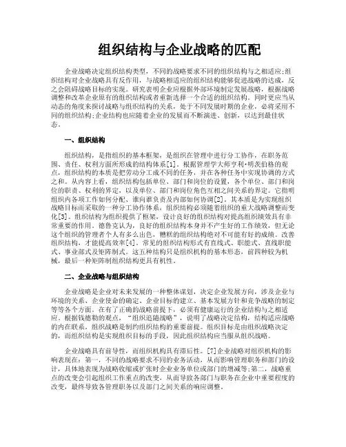 组织结构与企业战略的匹配
