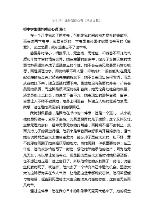 初中学生课外阅读心得（精选3篇）