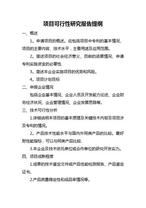 项目可行性研究报告提纲