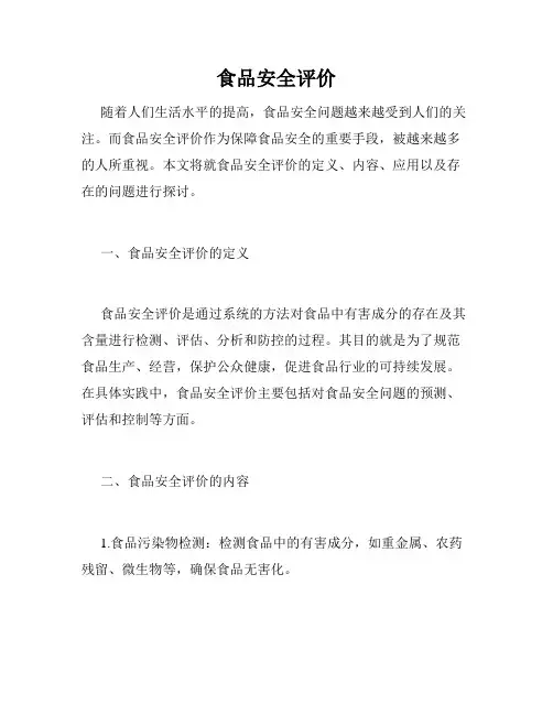 食品安全评价