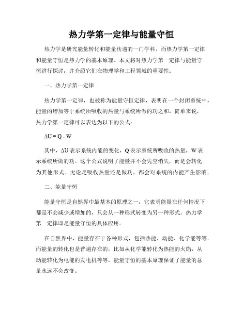 热力学第一定律与能量守恒