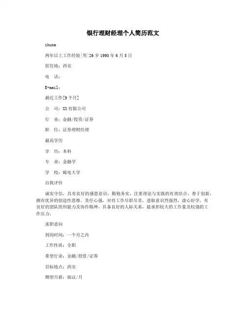 银行理财经理个人简历范文