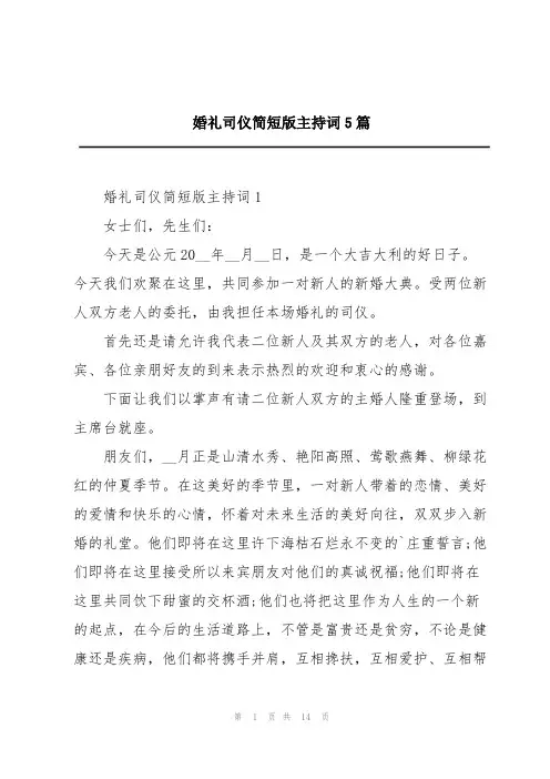 婚礼司仪简短版主持词5篇