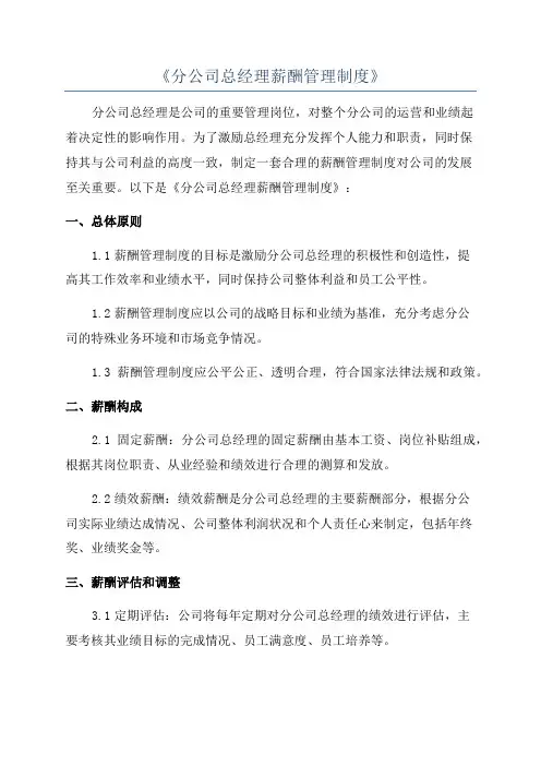 《分公司总经理薪酬管理制度》