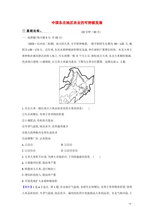 2021_2022版高中地理第二章区域可持续发展第三节中国东北地区农业可持续发展课时练习中图版必修3