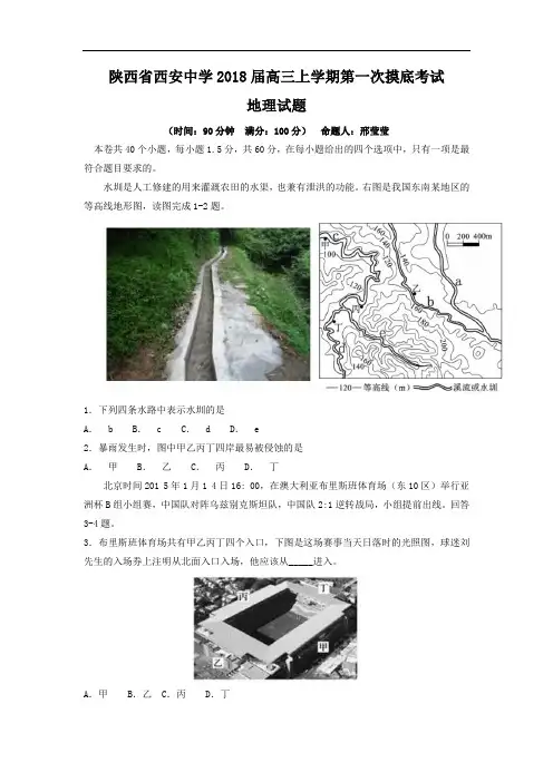 【月考试卷】陕西省西安中学2018届高三上学期第一次摸底考试地理试题Word版含答案