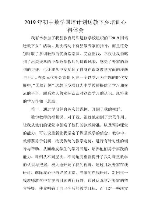 2019年初中数学国培计划送教下乡培训心得体会-