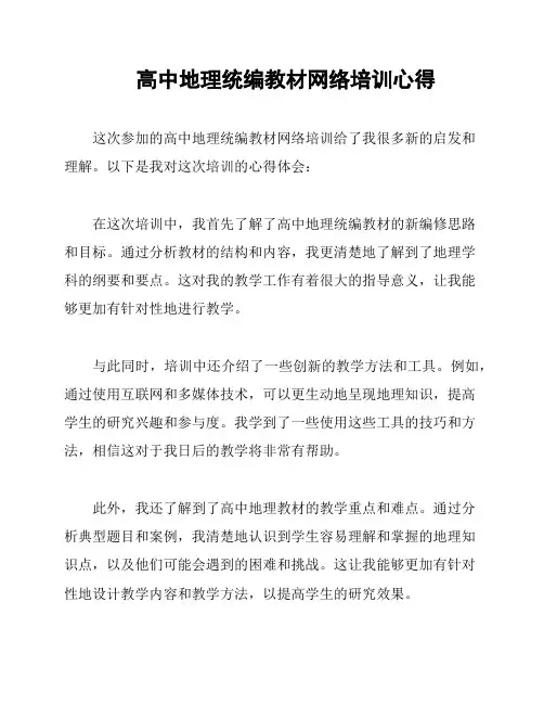 高中地理统编教材网络培训心得