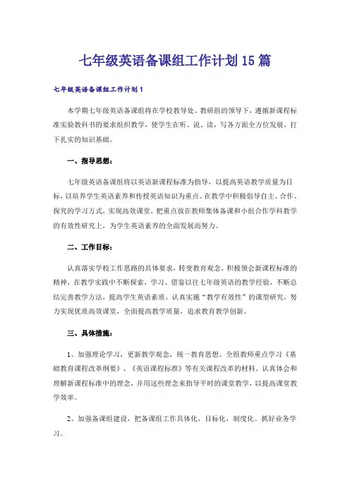 七年级英语备课组工作计划15篇