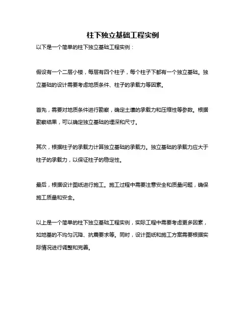 柱下独立基础工程实例