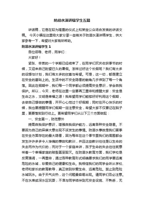 防溺水演讲稿学生五篇