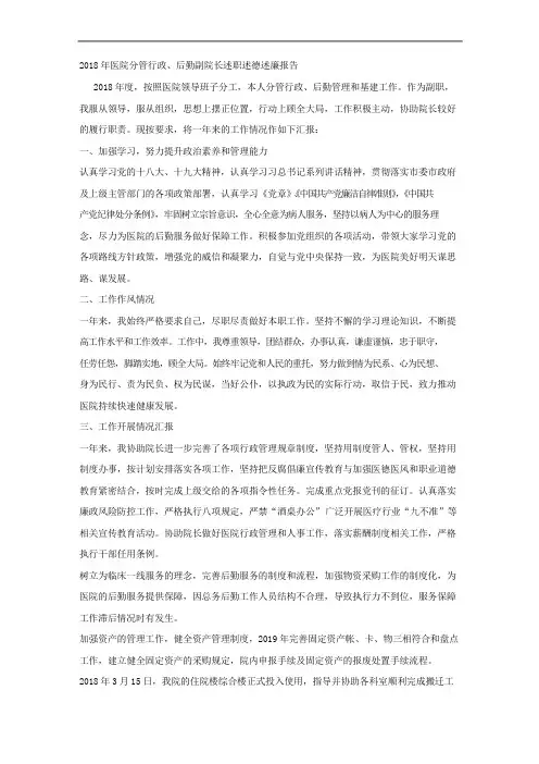 2018年医院分管行政、后勤副院长述职述德述廉报告