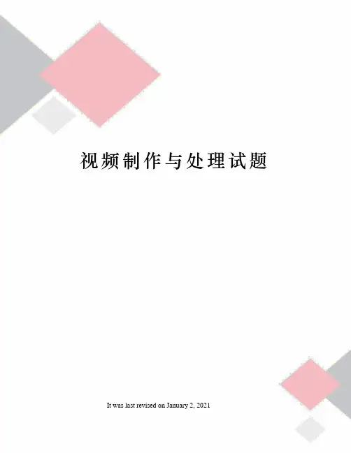 视频制作与处理试题