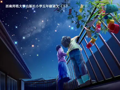 西南师大版五年级语文下册《三单元  11 天上的星星》课件_24