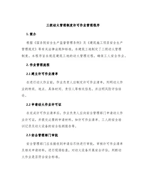 三级动火管理制度许可作业管理程序