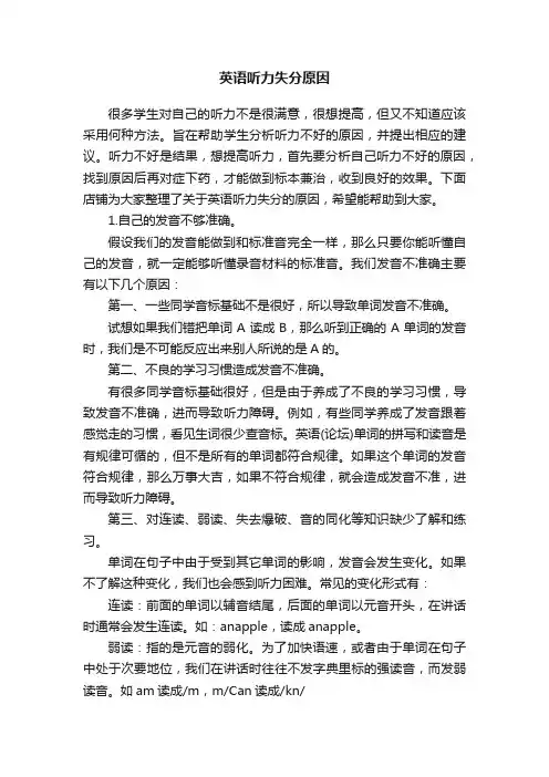 英语听力失分原因