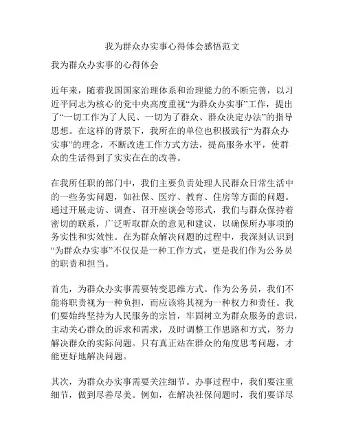 我为群众办实事心得体会感悟范文