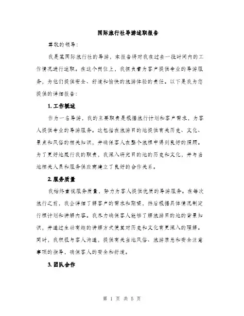 国际旅行社导游述职报告（2篇）