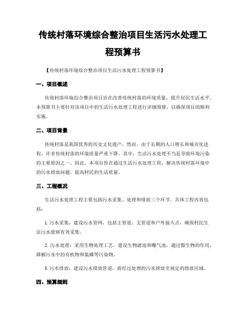 传统村落环境综合整治项目生活污水处理工程预算书