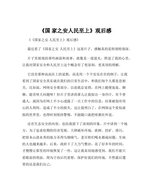 《国 家之安人民至上》观后感