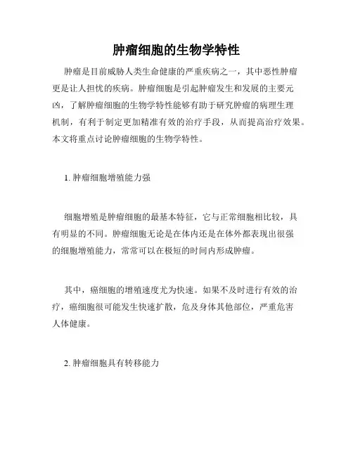 肿瘤细胞的生物学特性