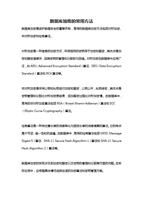 数据库加密的常用方法