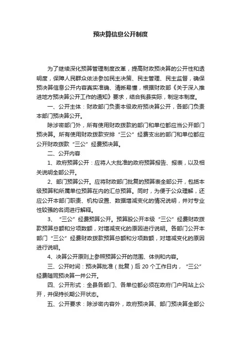 预决算信息公开制度