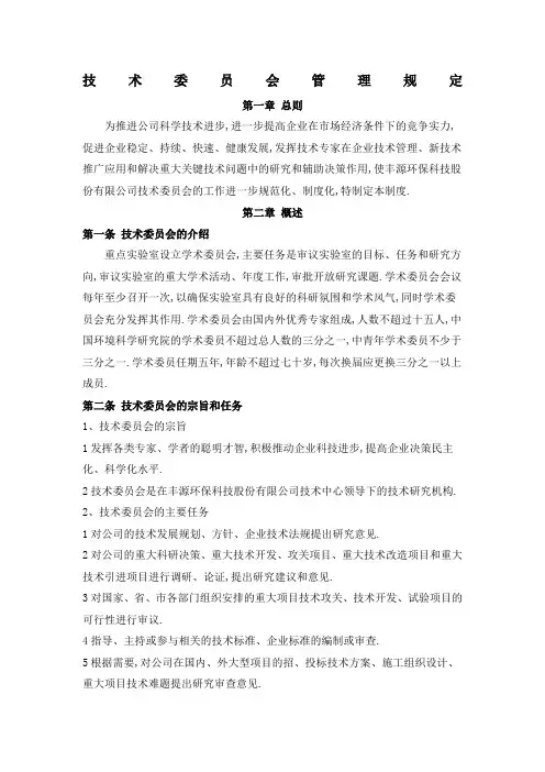 技术委员会管理规定