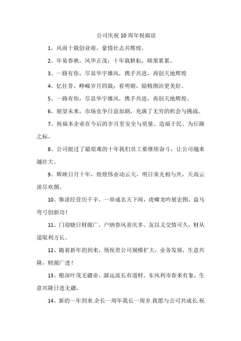 公司庆祝10周年祝福语