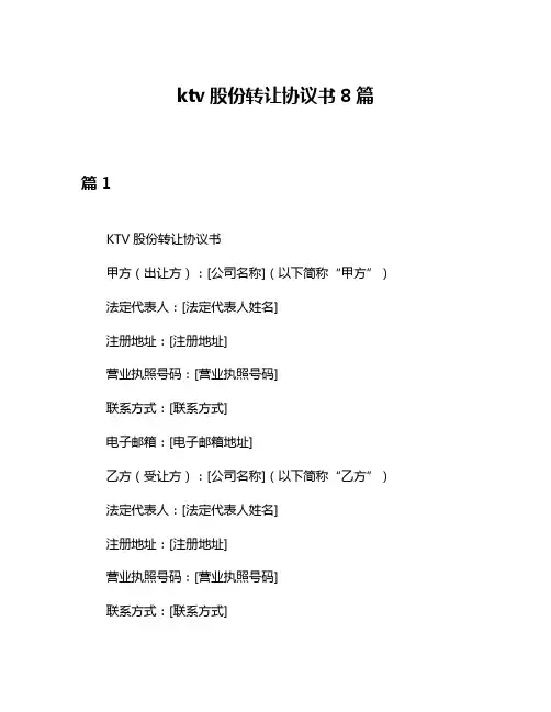 ktv股份转让协议书8篇