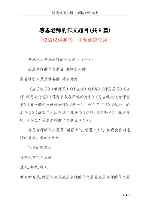 感恩老师的作文题目(共8篇)(共13页)
