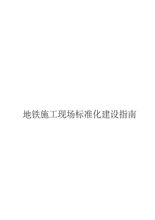 地铁施工现场标准化建设指南