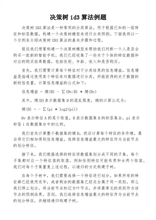 决策树id3算法例题