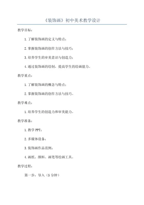 《装饰画》初中美术教学设计