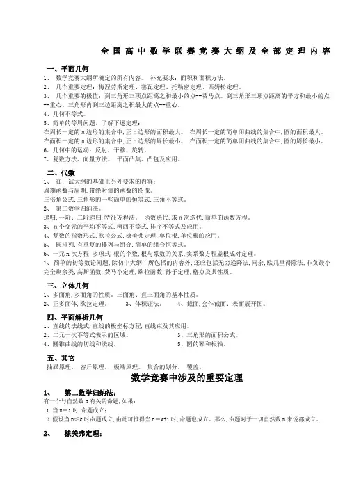 高中数学联赛竞赛大纲修订稿及全部定理内容