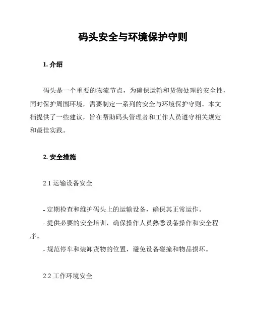 码头安全与环境保护守则