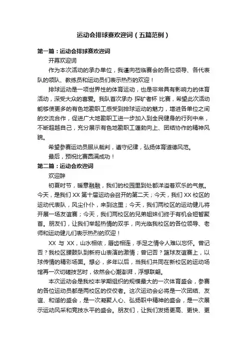 运动会排球赛欢迎词（五篇范例）